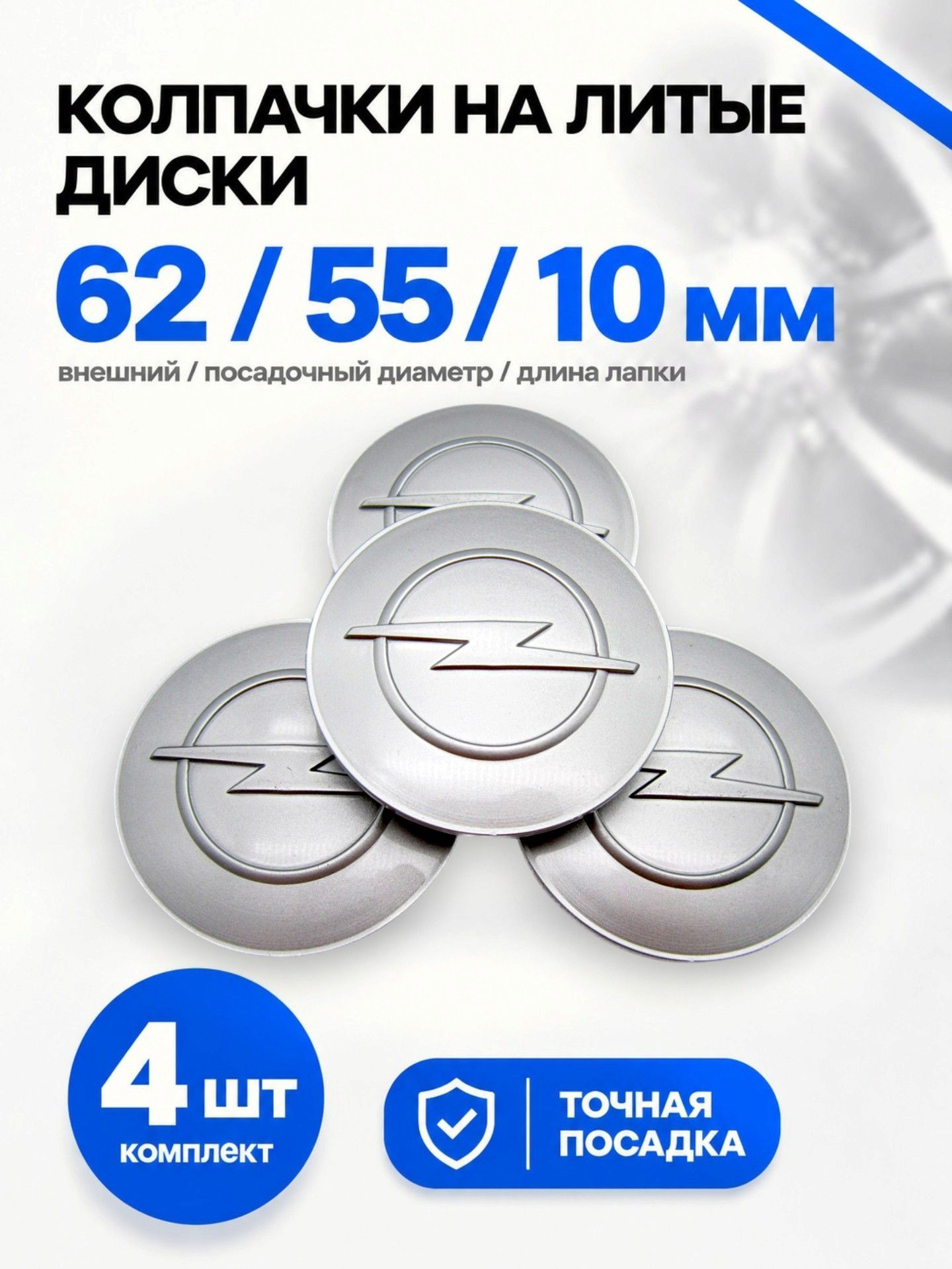 Колпачки заглушки на литые диски КиК Опель серебристый 62/55/10, комплект 4 шт.