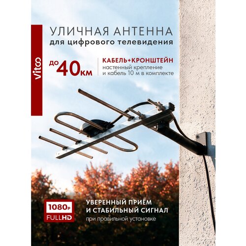 фото Антенна для цифрового тв уличная vitco vt1187 пассивная уверенный прием до 40 км (кабель 10м, кронштейн)