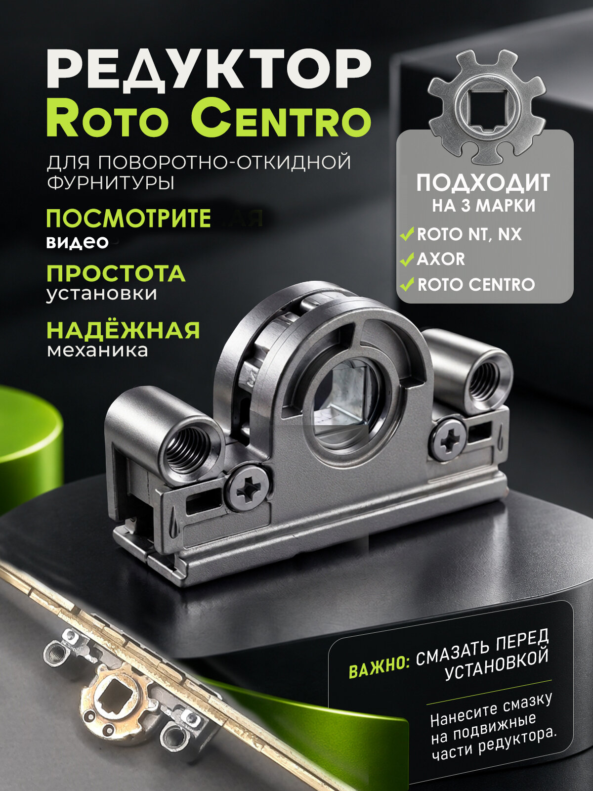 Редуктор оконный для Roto Centro, для старой фурнитуры рото