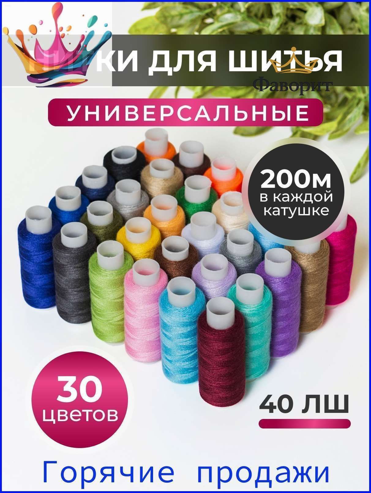 Нитки для швейной машины лавсан №40, 200 м, набор 30 шт