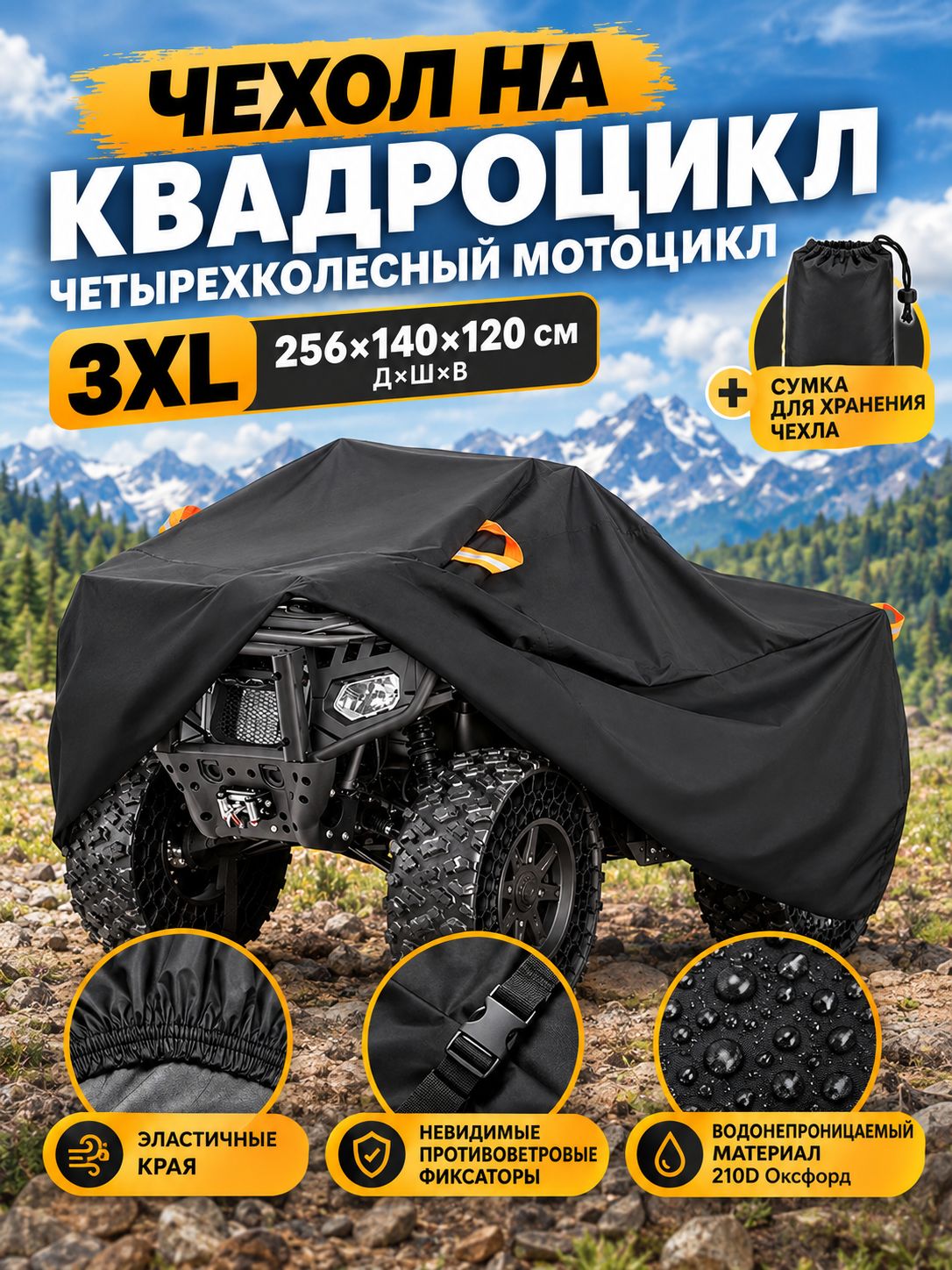 Чехол на квадроцикл размер 3XL, ткань 210D, защита от дождя и пыли