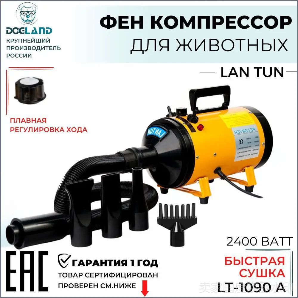 Фен компрессор для собак Lantun 1090-A 2400вт, Артикул: 5721946749