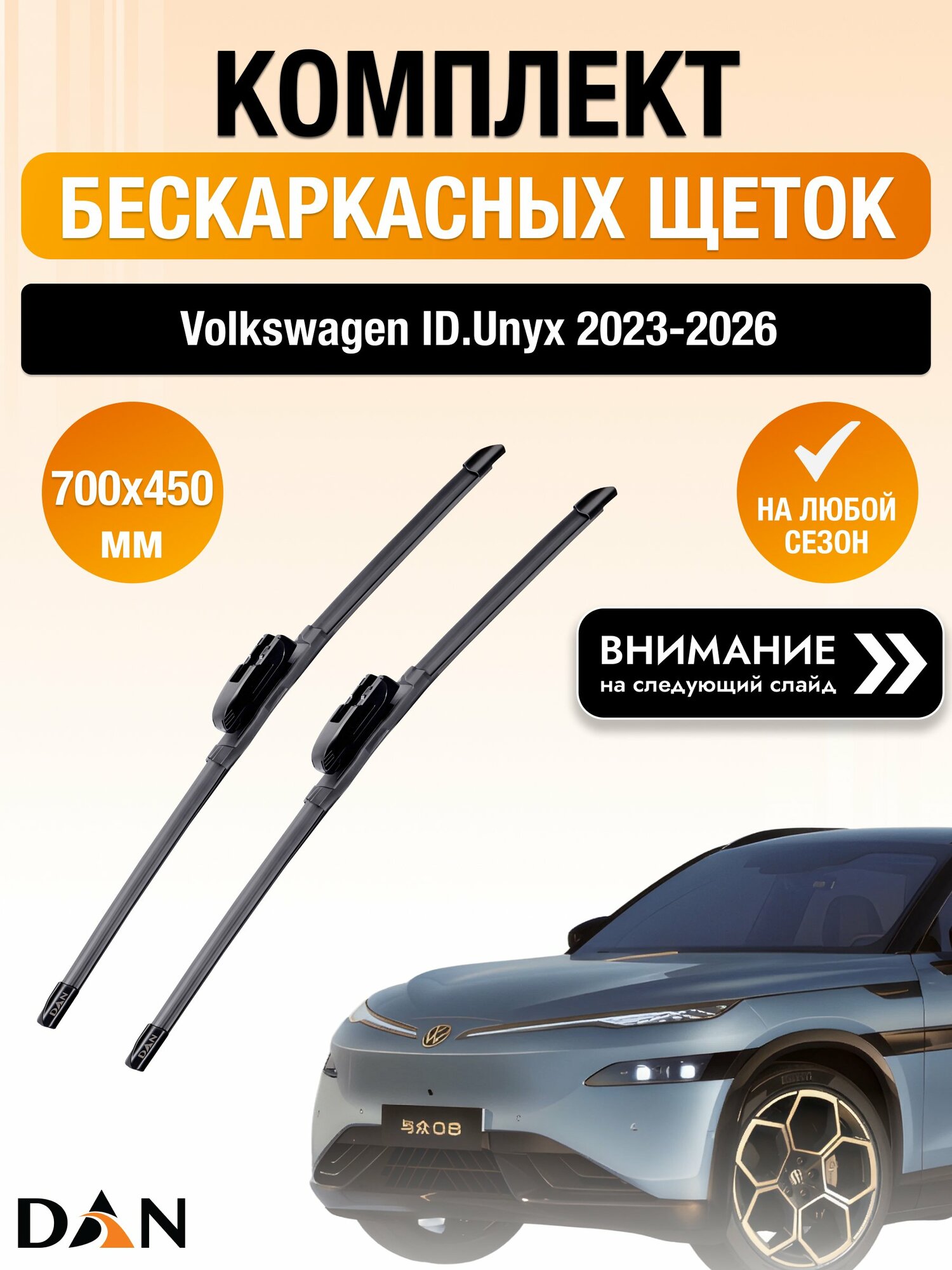 Дворники бескаркасные на Volkswagen ID.Unyx / 2023-2026 / Комплект щеток стеклоочистителя 700 450 мм Фольксваген ИД. Юникс DF700/DF450 DAN