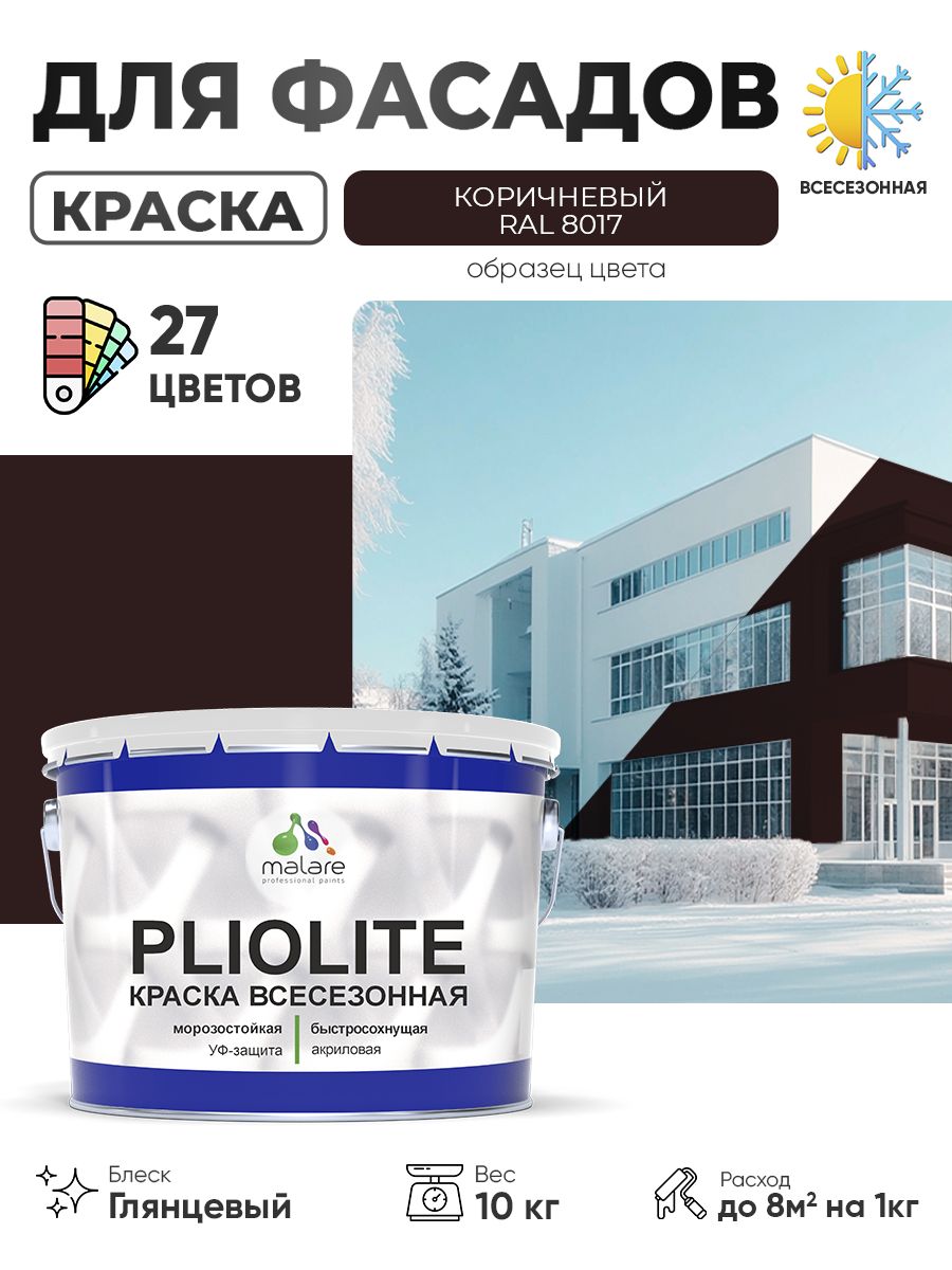 Краска-эмаль Pliolite всесезонная, зимняя, для всех типов поверхностей, антикоррозионная, RAL 8017, коричневый, глянцевая, 10 кг.