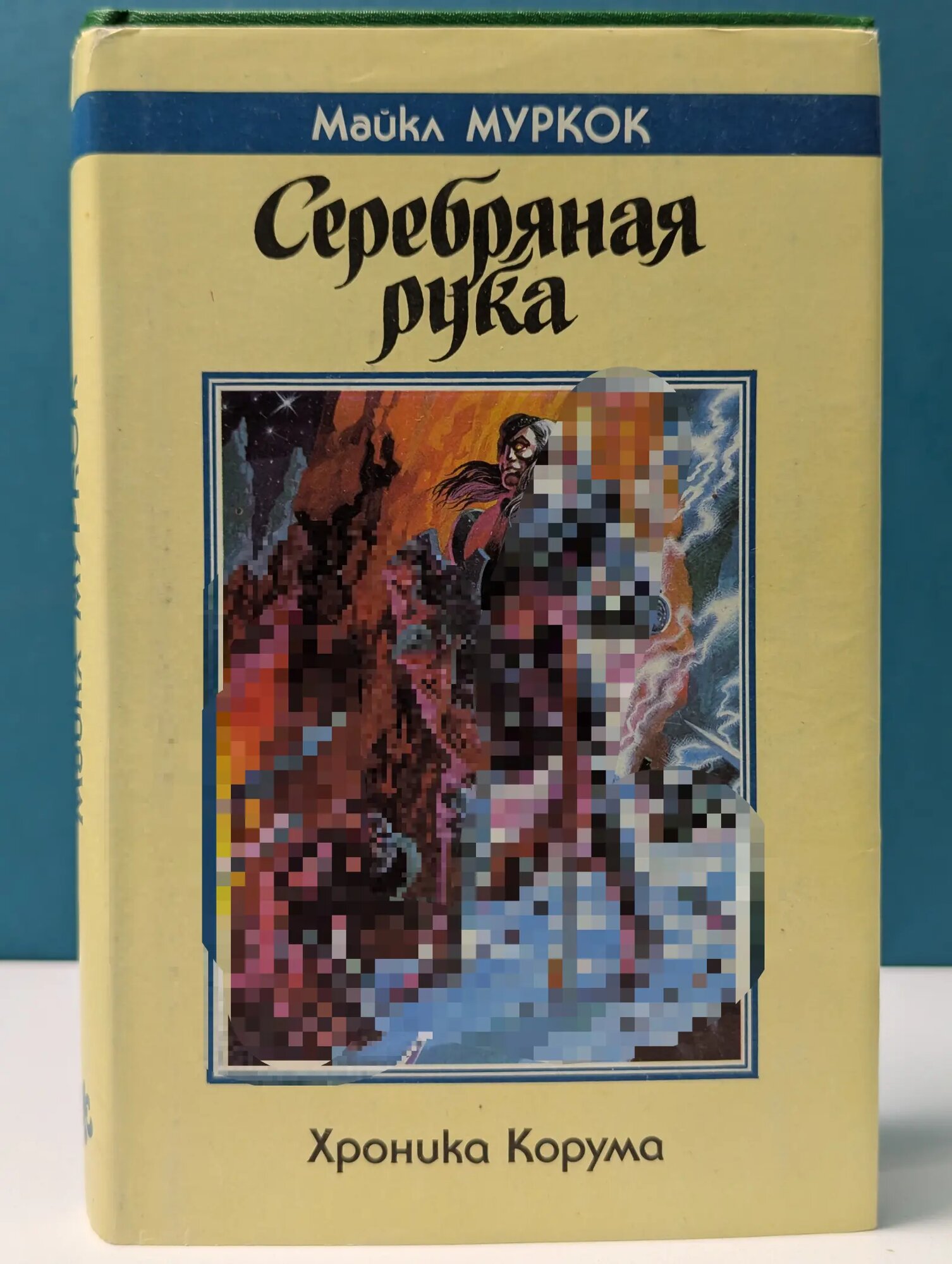 Серебряная рука Муркок Майкл 1992