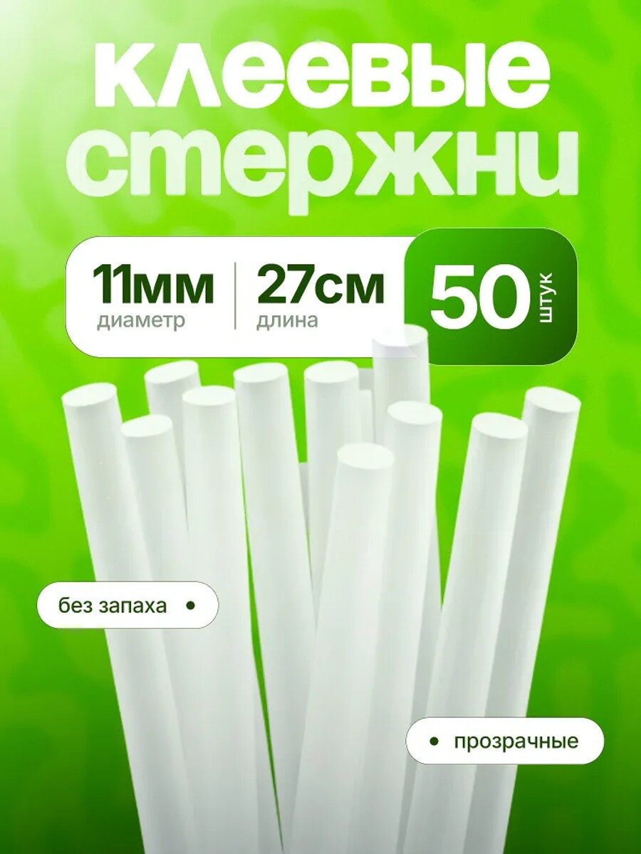 Клеевые стержни для клеевого пистолета 11 мм х 270 мм, термоклей, прозрачные 50 штук.-chl