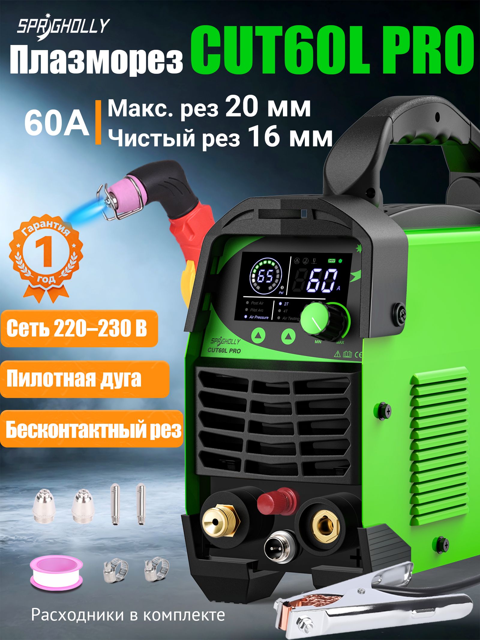 SPRIGHolly плазморез CUT60L PRO, бесконтактный Pilot Arc HF поджиг 60А, режимы 2T/4T, резка до 20 мм, IGBT инвертор 230В, воздушное охлаждение, LED дисплей