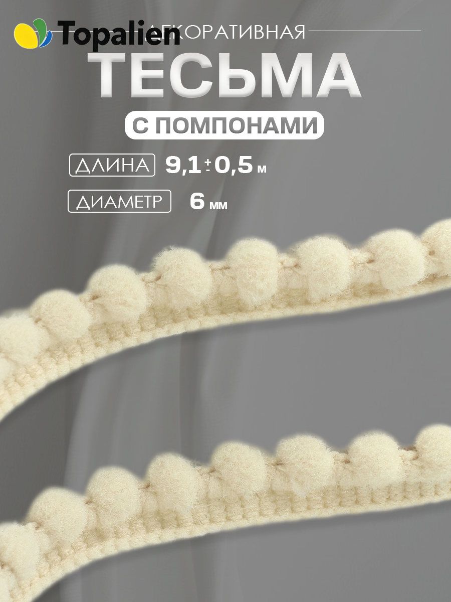Тесьма декоративная с помпонами, 12 +/- 2 мм, 9,1 +/- 0,5 м, цвет молочный, тесьма для рукоделия, шитья и творчества