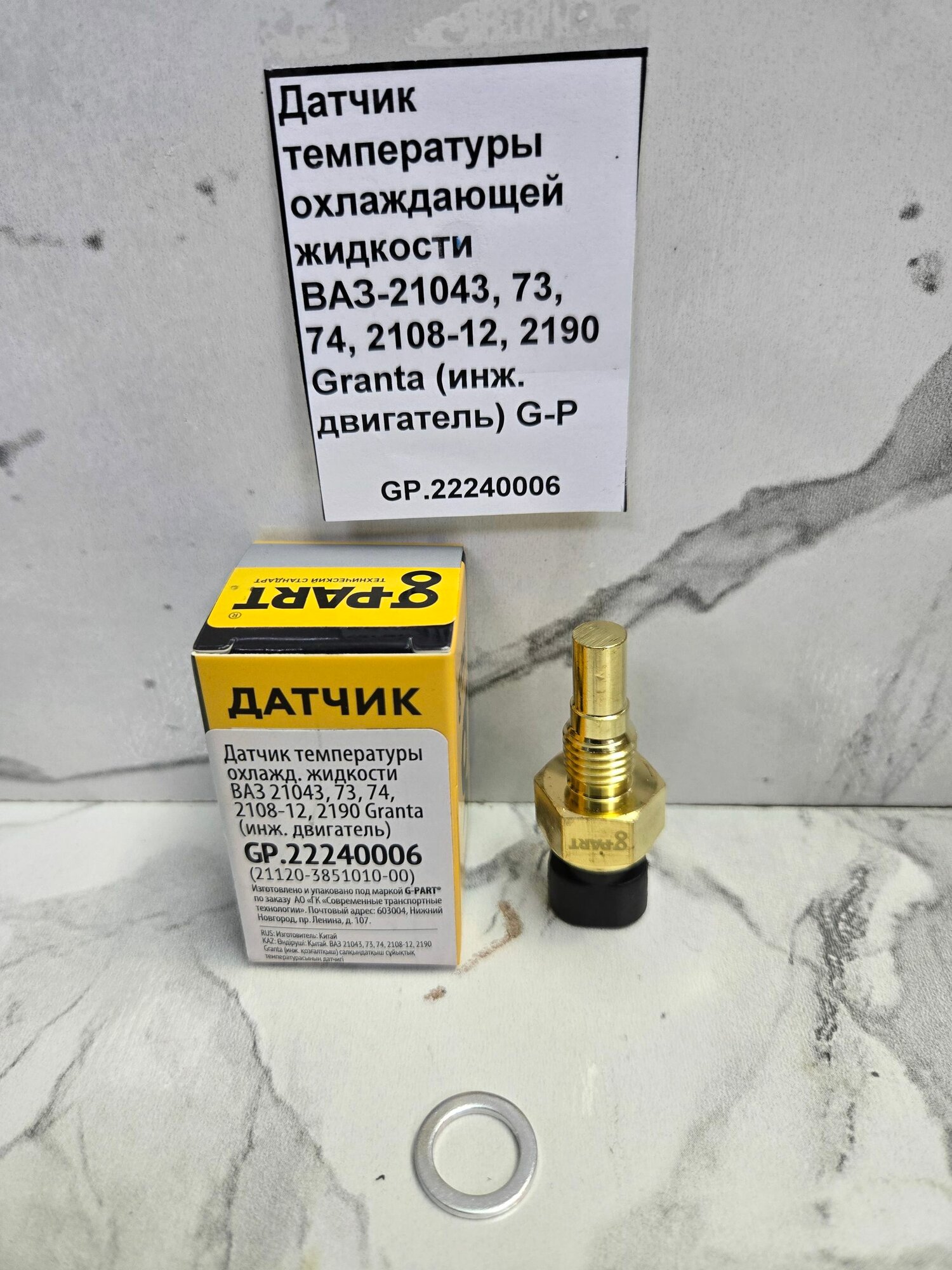 Датчик температуры охлаждающей жидкости ВАЗ-21043, 73, 74, 2108-12, 2190 Granta (инж. двигатель) G-P