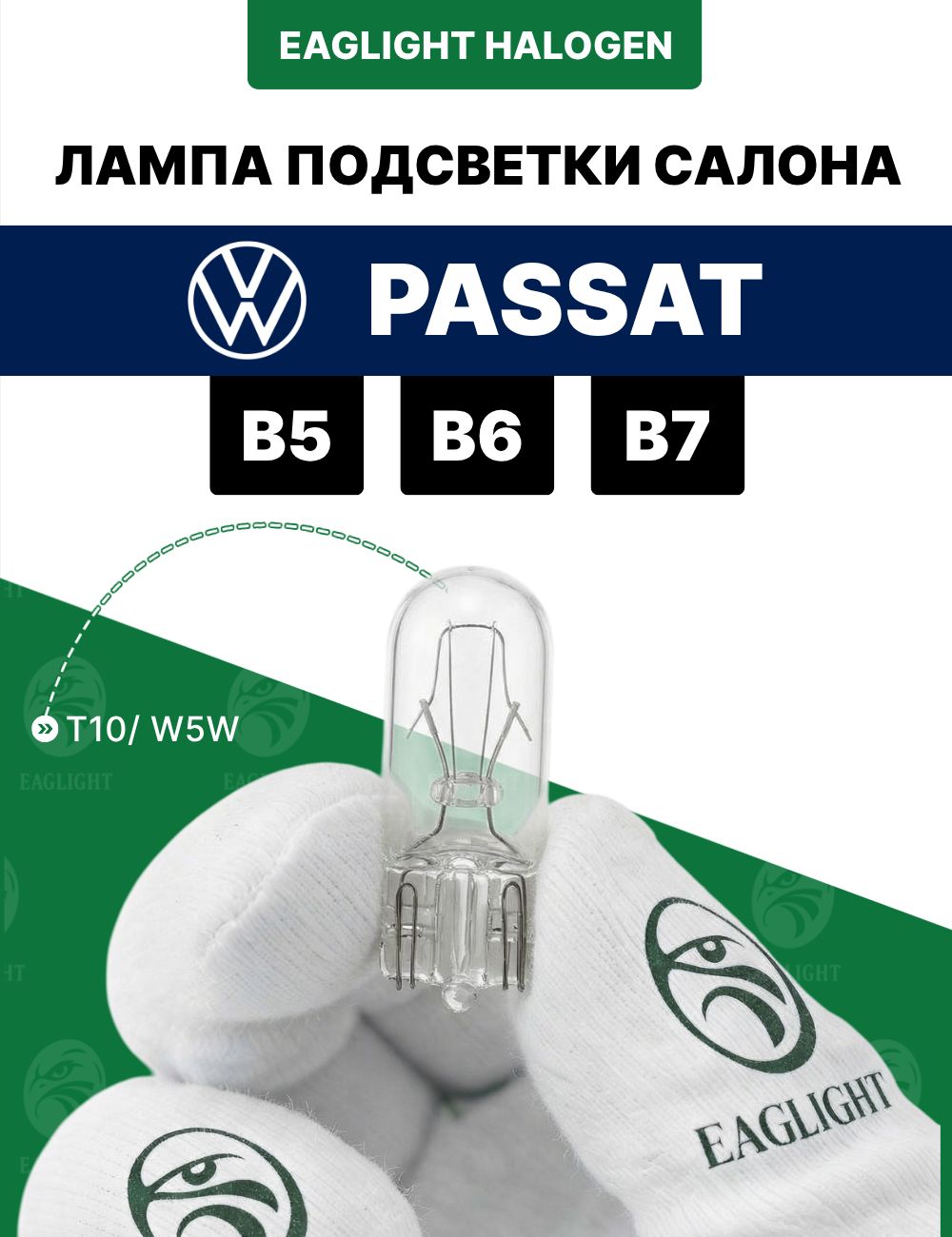 Фольксваген Пассат Б5, Б6, Б7 лампочка подсветки салона / лампа в плафон Volkswagen Passat B5, B6, B7 цоколь W5W