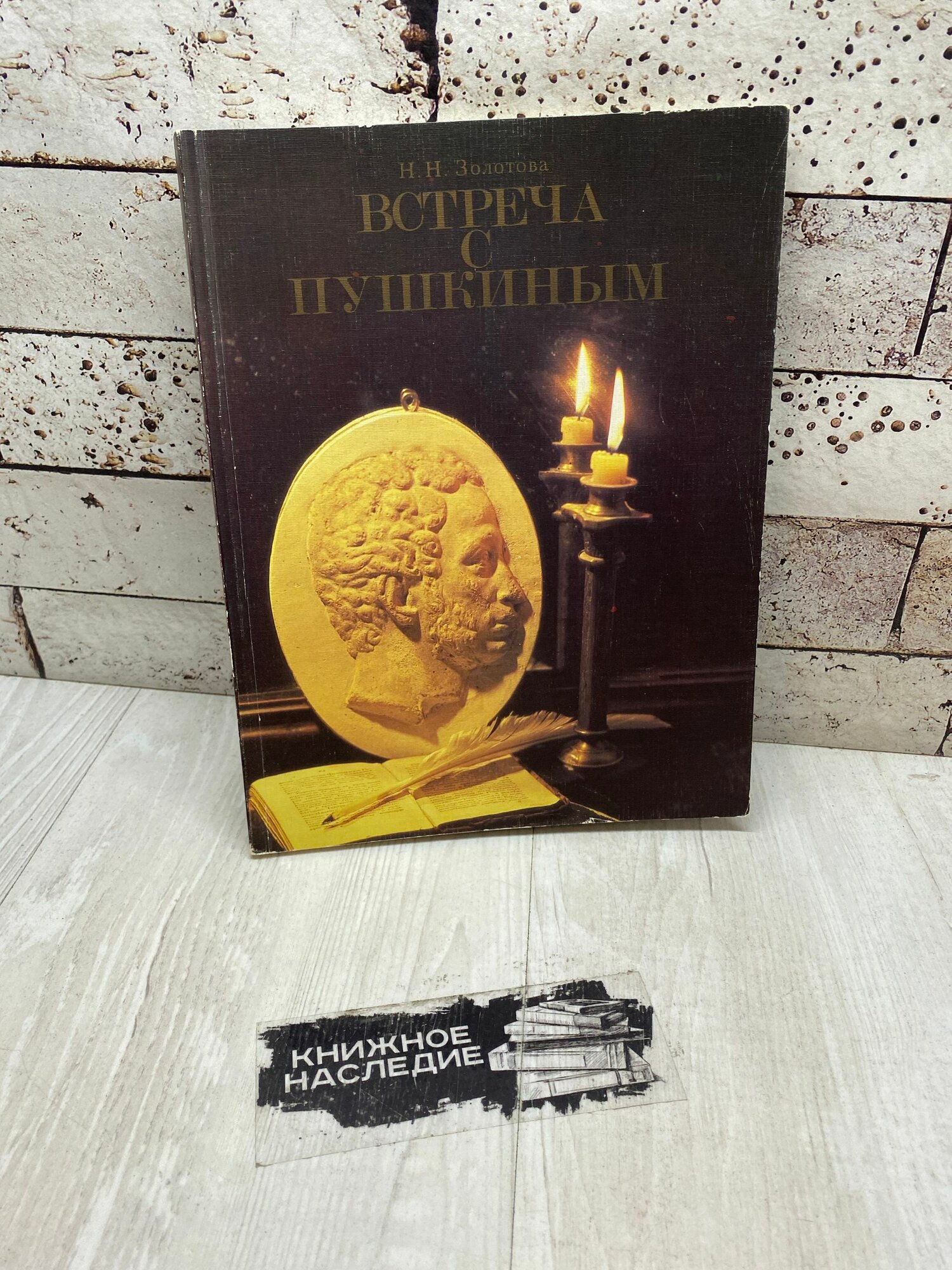 Золотова Н. Встреча с Пушкиным Русский язык 1985
