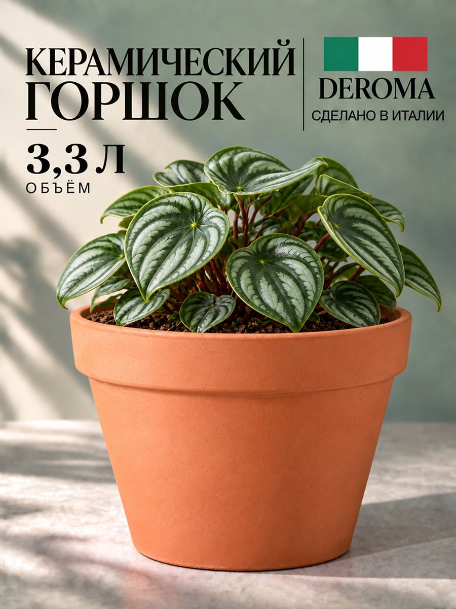 Горшок 3,3 л керамический DEROMA для комнатных и уличных растений