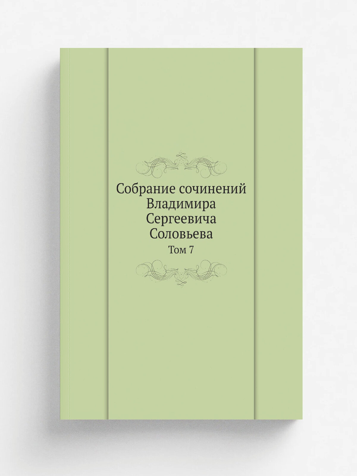 Собрание сочинений Владимира Сергеевича Соловьева. Том 7 | В. С. Соловьев | 1911 | Репринт