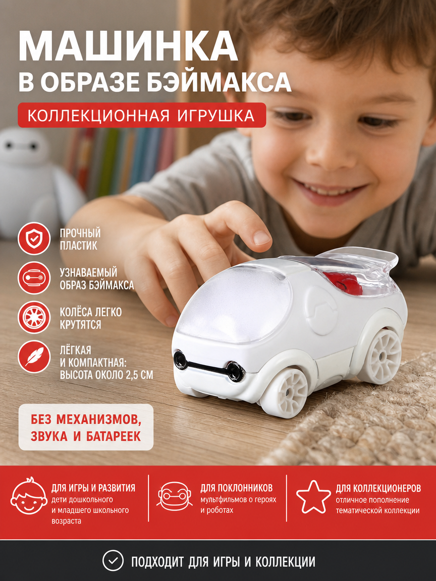 Игрушечная машинка в виде героя мультфильма Бэймакс, белый коллекционный автомобильчик