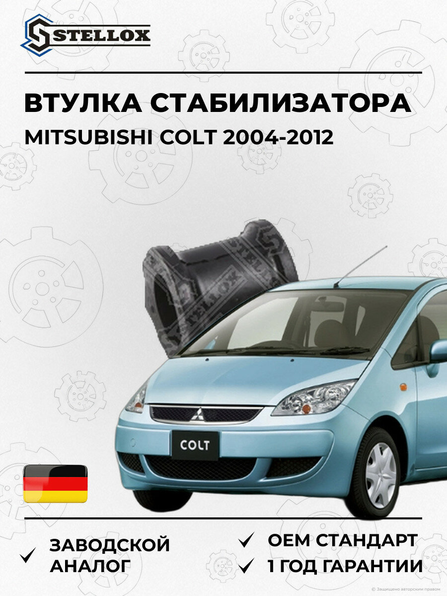 Втулка стабилизатора переднего Stellox 7900198SX Мицубиси Кольт Mitsubishi Colt 2004-2012