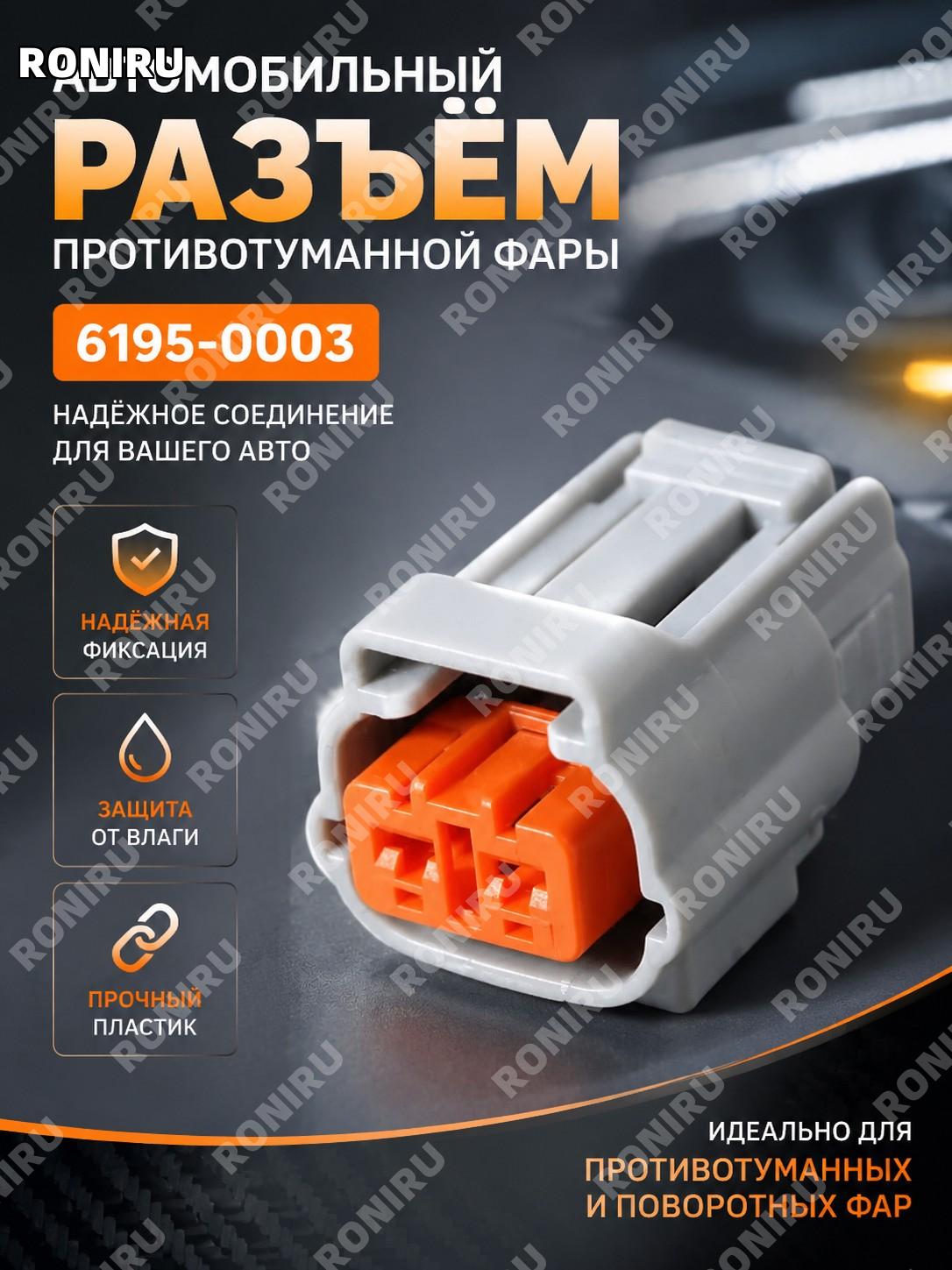 Разъем для противотуманной фары и поворотника 6195-0003, автомобильный штекер для подключения освещения автомобиля