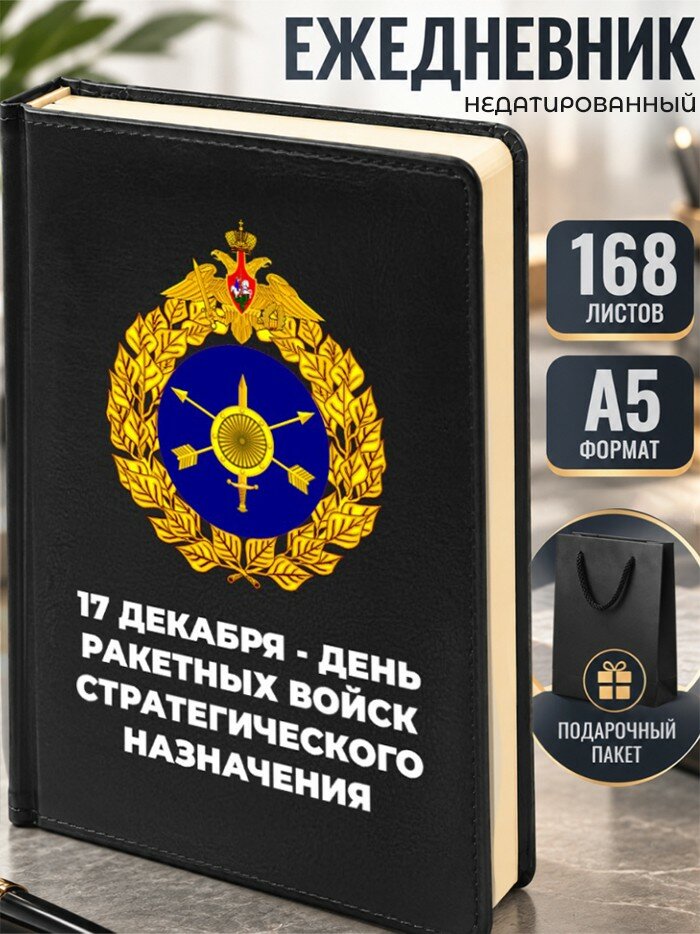 Ежедневник "17 декабря - день ракетных войск стратегического назначения"