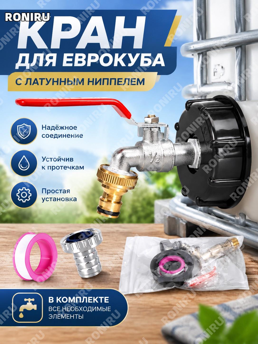 Комплект соединения для IBC: адаптер с гладкой поверхностью, кран 1/2 из сплава и латунный ниппель для емкостей IBC