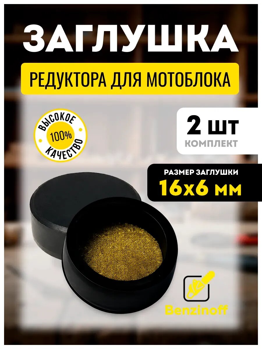 Заглушка редуктора мотоблока 16х6 мм - 2 шт.