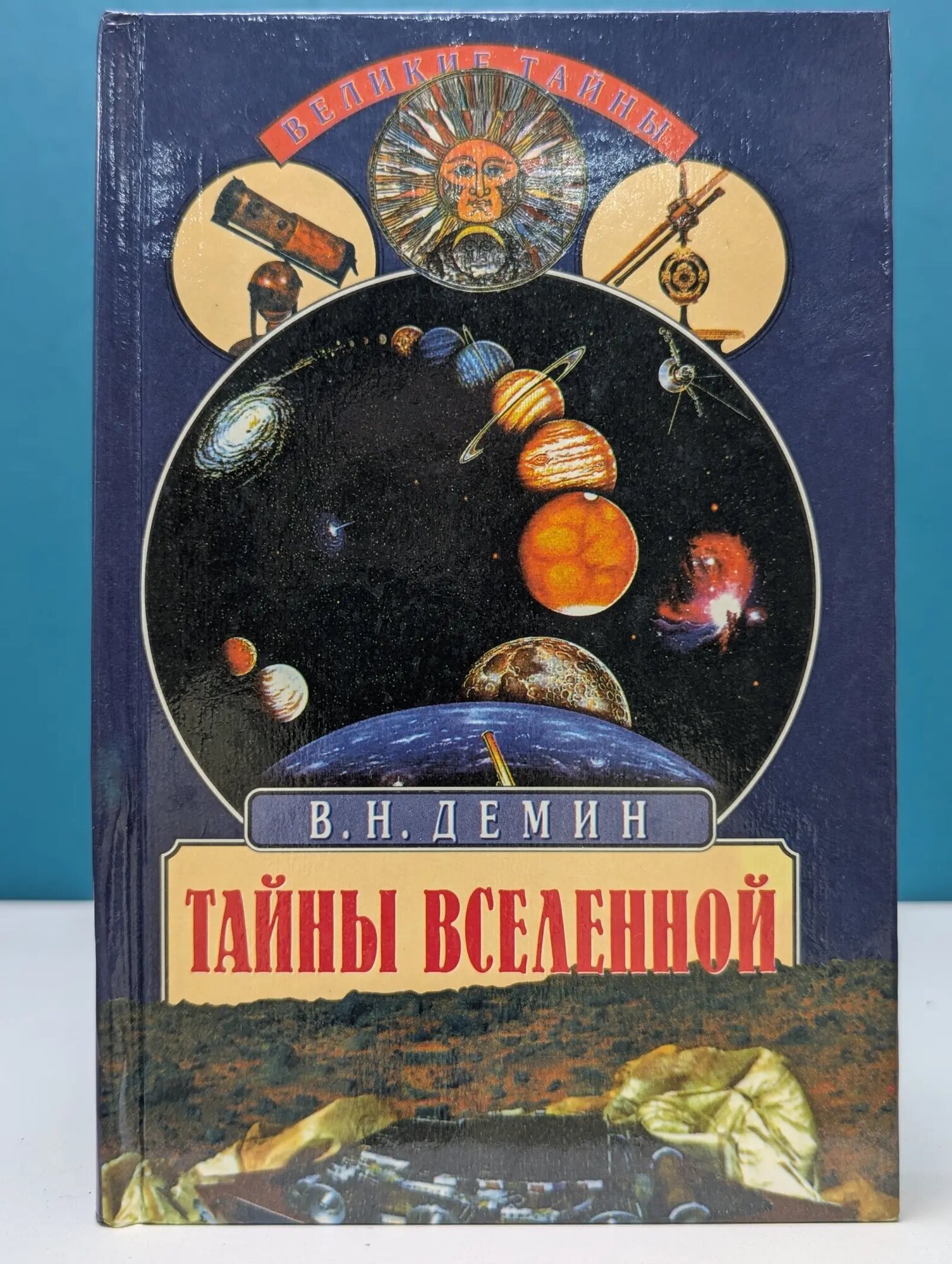 Великие тайны. Тайны Вселенной Демин Валерий Никитич 1998