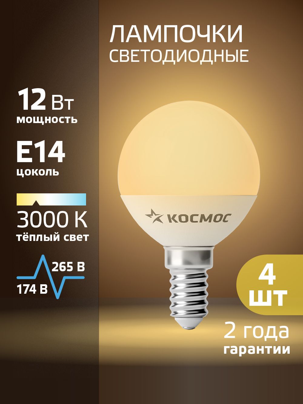 Светодиодные лампочки Е14 12 ВТ теплый свет 4 шт