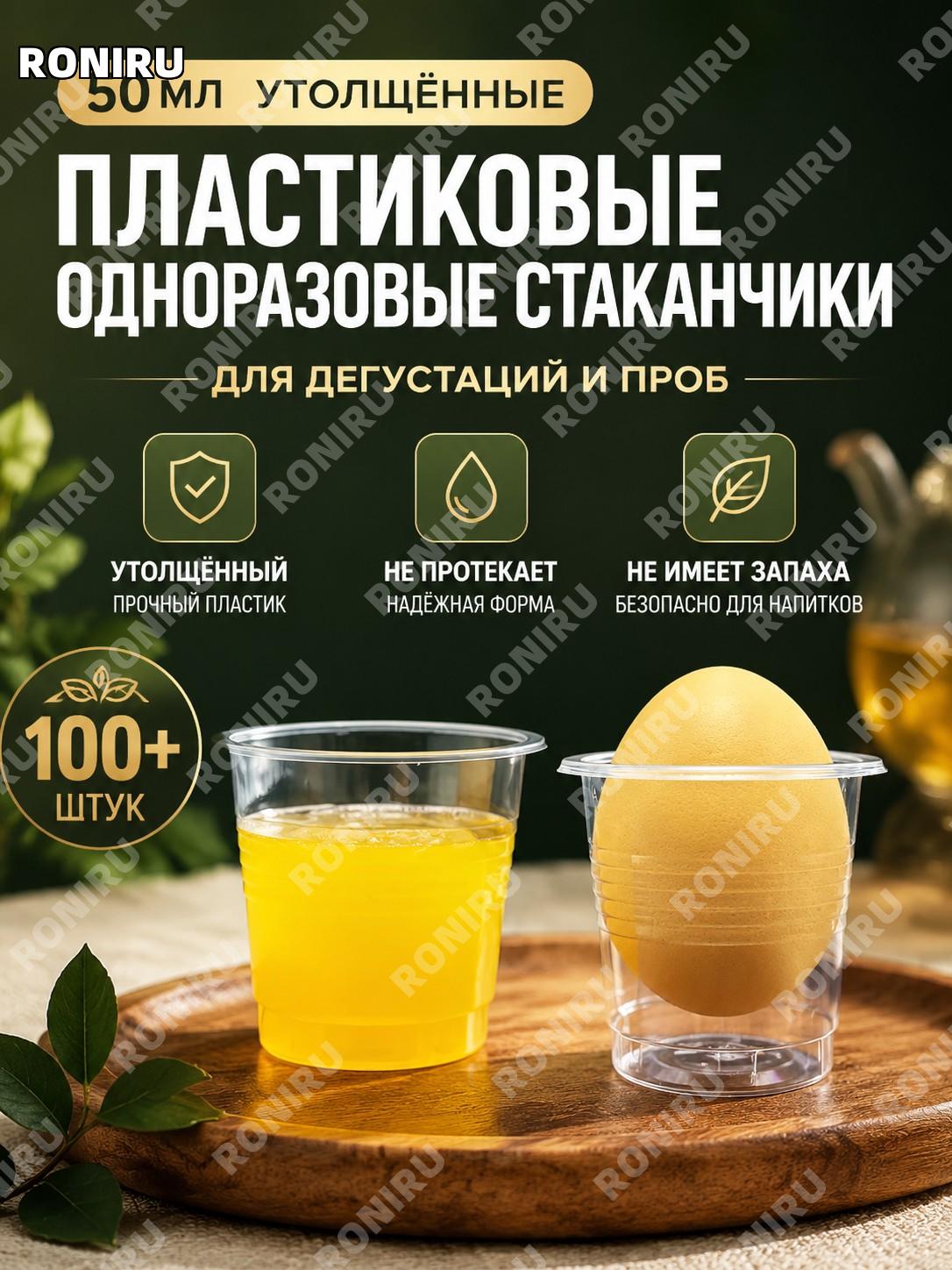 Одноразовые мини-стаканчики для дегустации 50 мл, пластиковые стопки для проб 100+ шт, пробники для напитков и чая