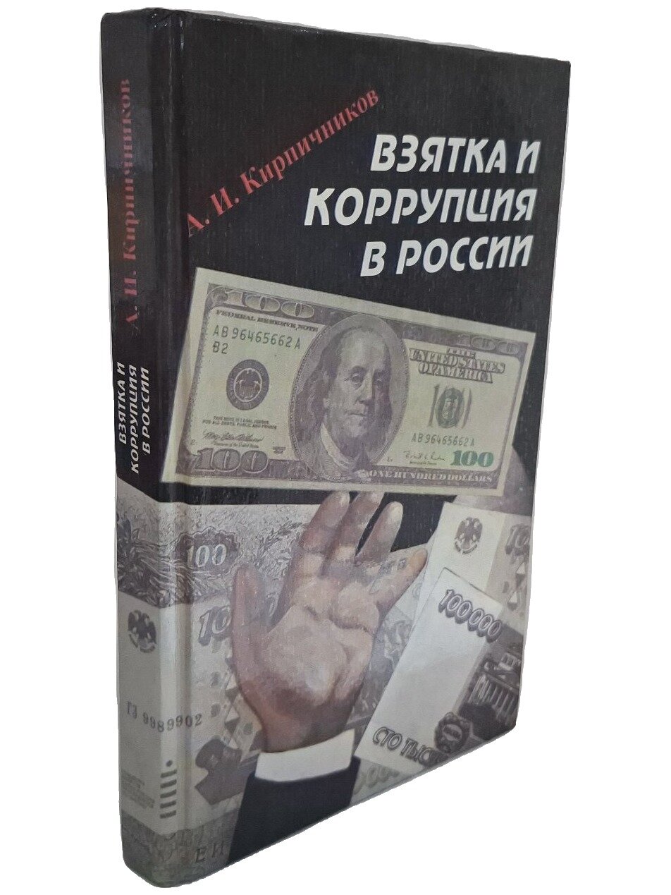 Взятка и коррупция в России. Кирпичников Александр Иосифович. Альфа. 1997. Твердый переплет. 348 стр