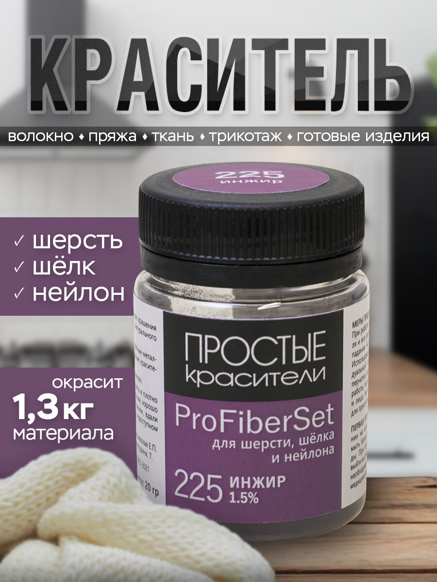 Краситель ProFiberSet 225 Инжир для шерсти, шелка и полиамида Простые Красители
