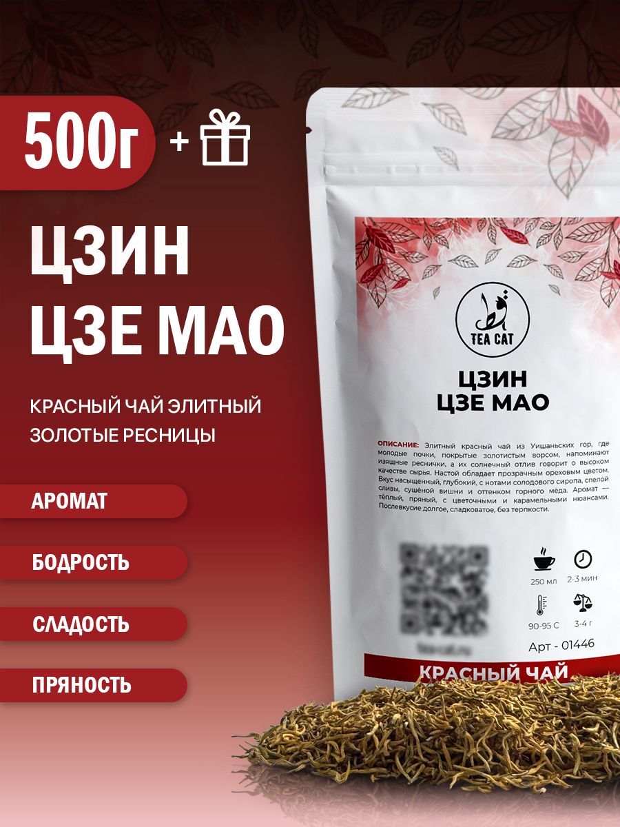 Чай красный Цзин Цзе Мао (Золотые Ресницы), 500г