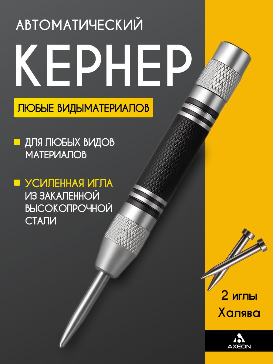 Кернер по металлу, Кернер автоматический, 175х12 мм