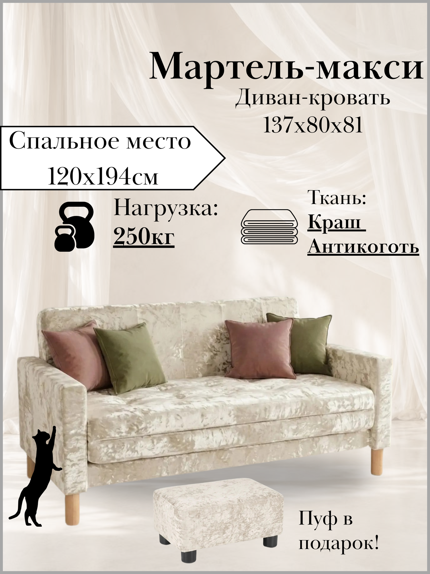 Диван-кровать мартель-макси, прямой, 137х80х81, спальное 120х194, Велюр кремовый, Краш 03