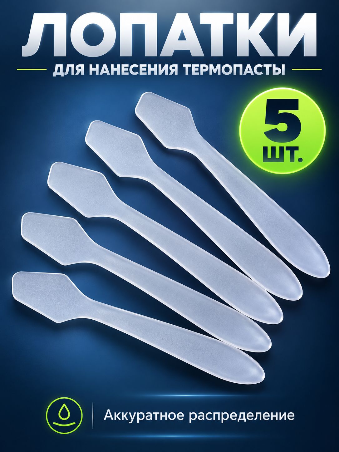 Лопатка для нанесения термопасты 5шт/ лопатки для термопасты / шпатель для нанесения