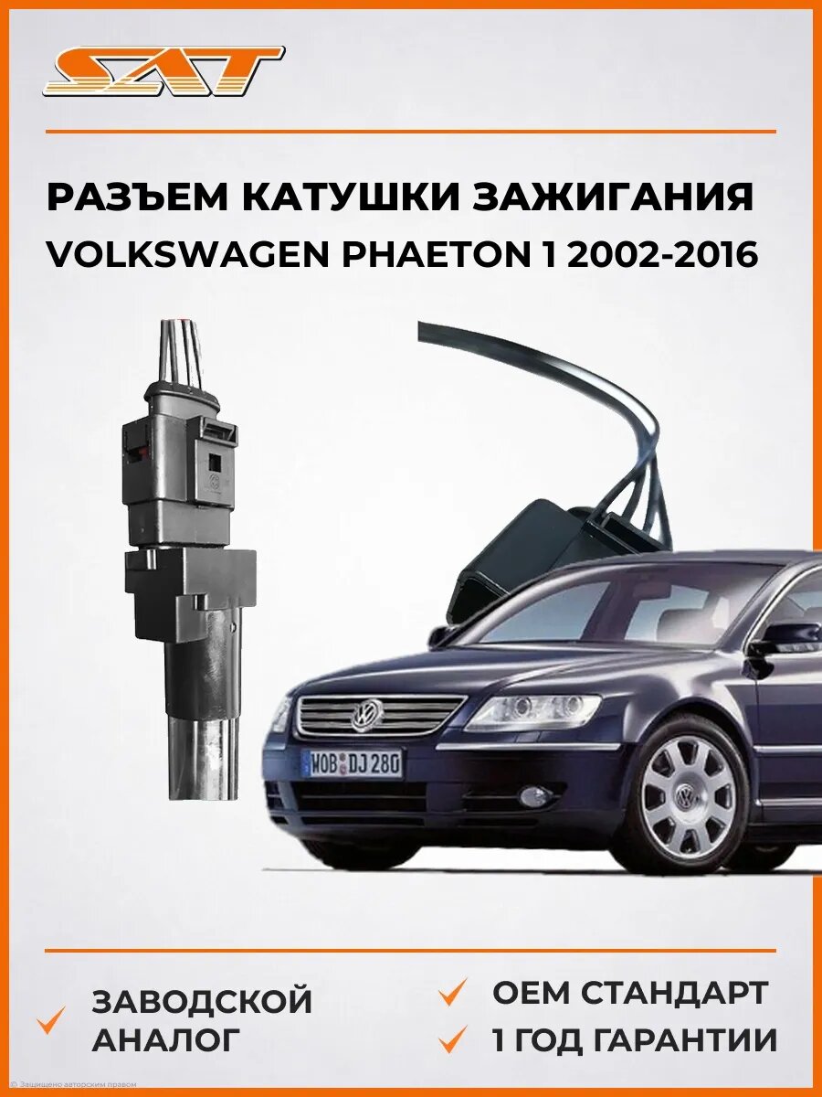 Разъем катушки зажигания SAT ST1630004 Фольксваген Фаэтон 1 Volkswagen Phaeton 1 2002-2016