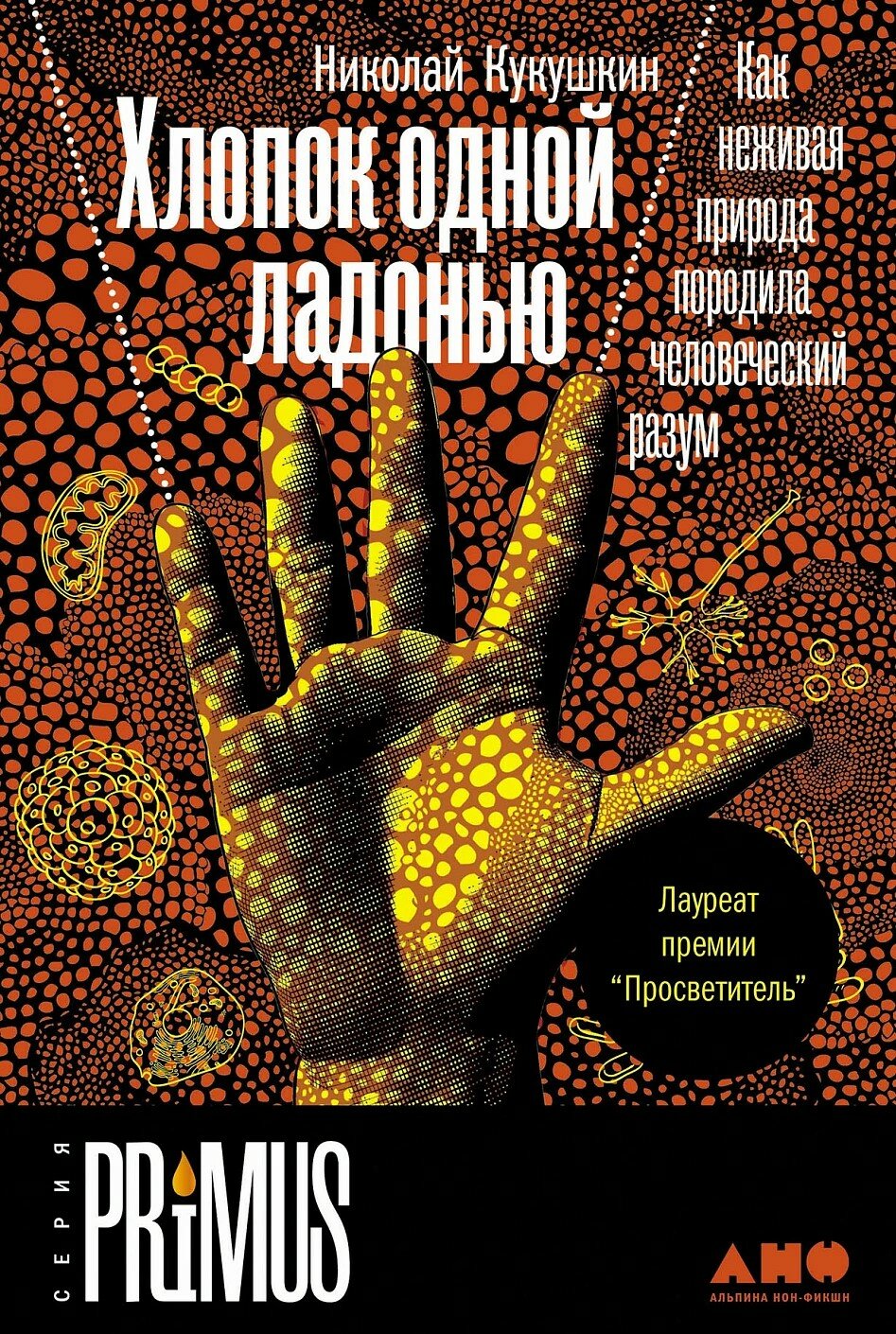 Хлопок одной ладонью: Как неживая природа породила человеческий разум (покет)