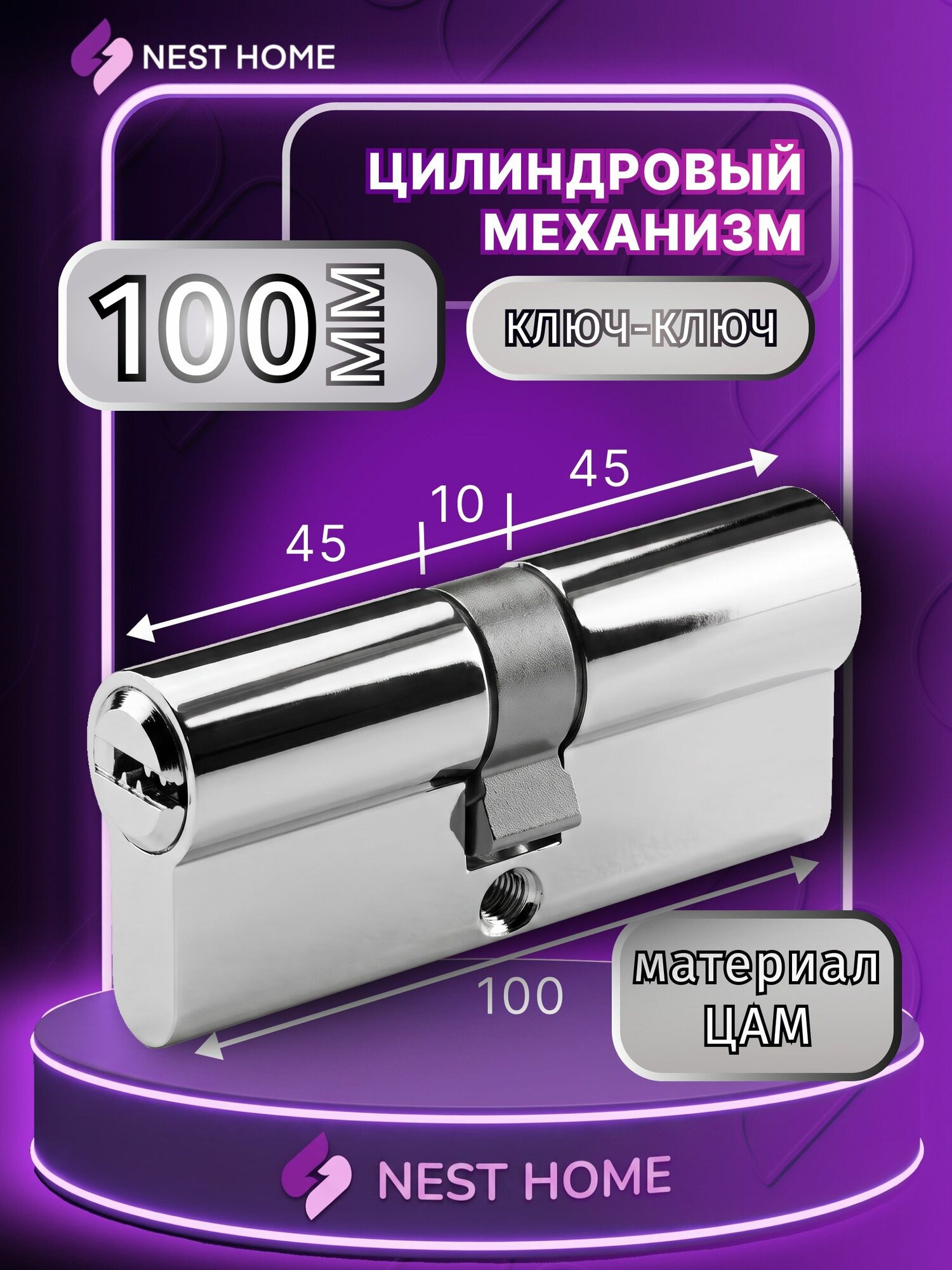 Цилиндровый механизм (личинка) NESTHOME CZ100 50x50 (45+10+45), ключ-ключ, хром