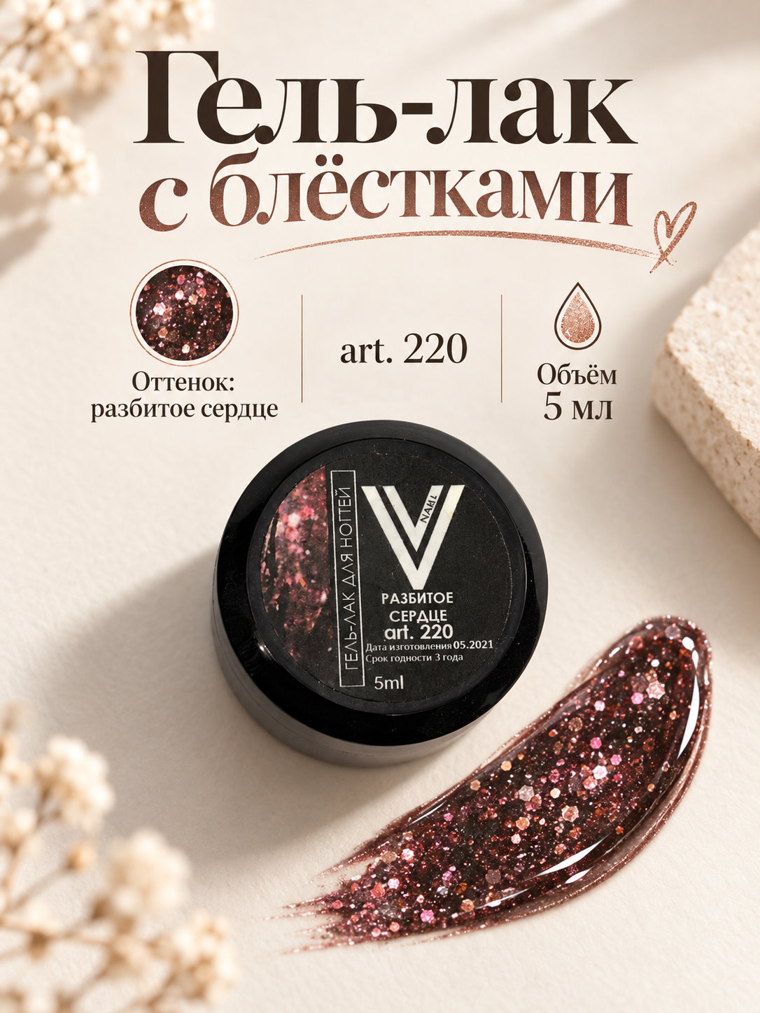 Гель-лак для ногтей VogueNails с блестками арт.220, 5 м