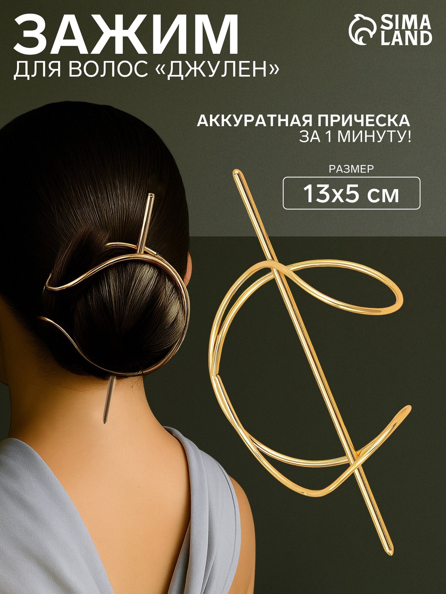 Зажим для волос «Джулен», 13 × 5 см, золотистый, прочная фиксация