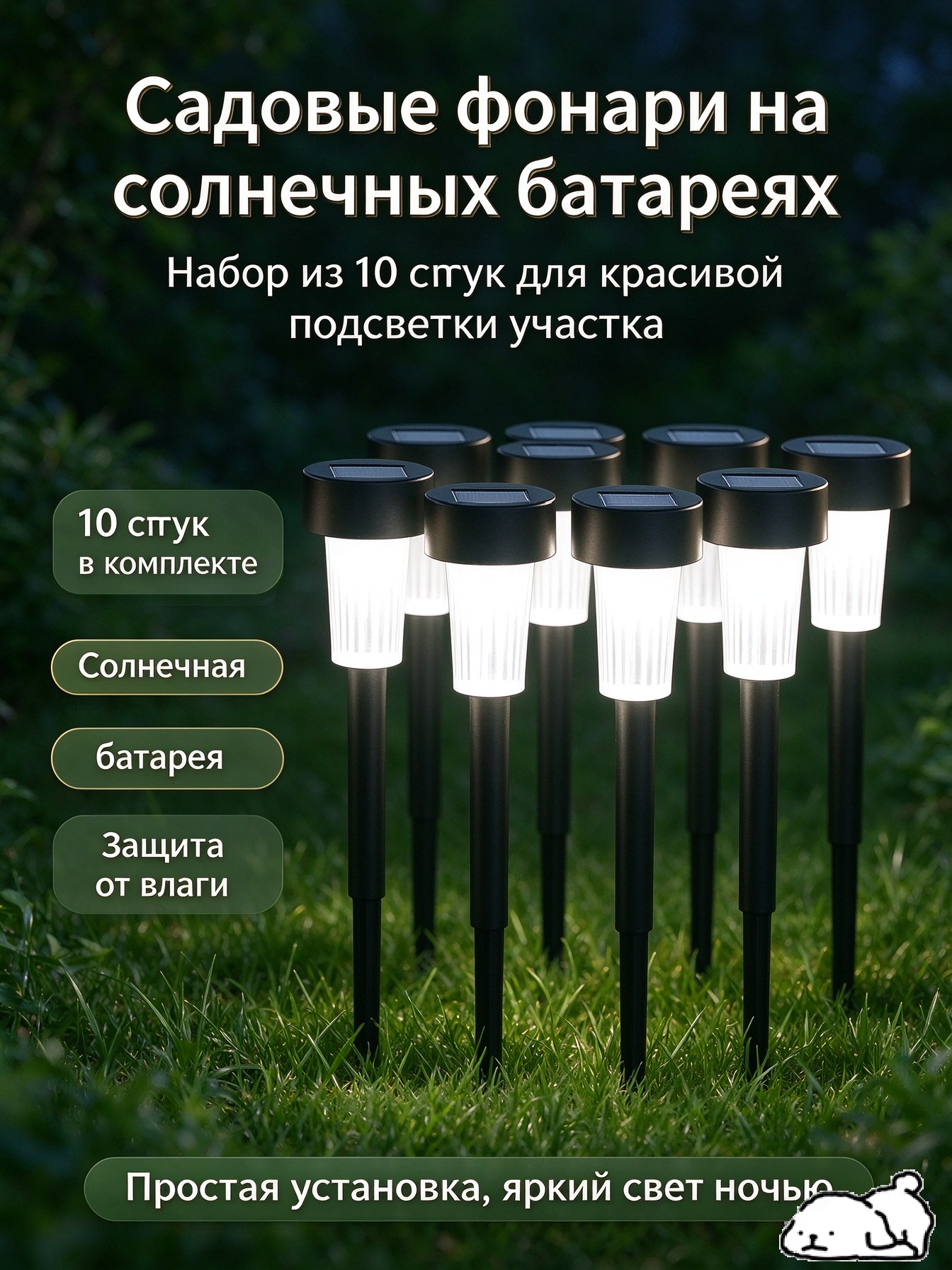 Садовые фонари на солнечных батареях комплект 10 шт, LED, водонепроницаемые, для дорожек и газона