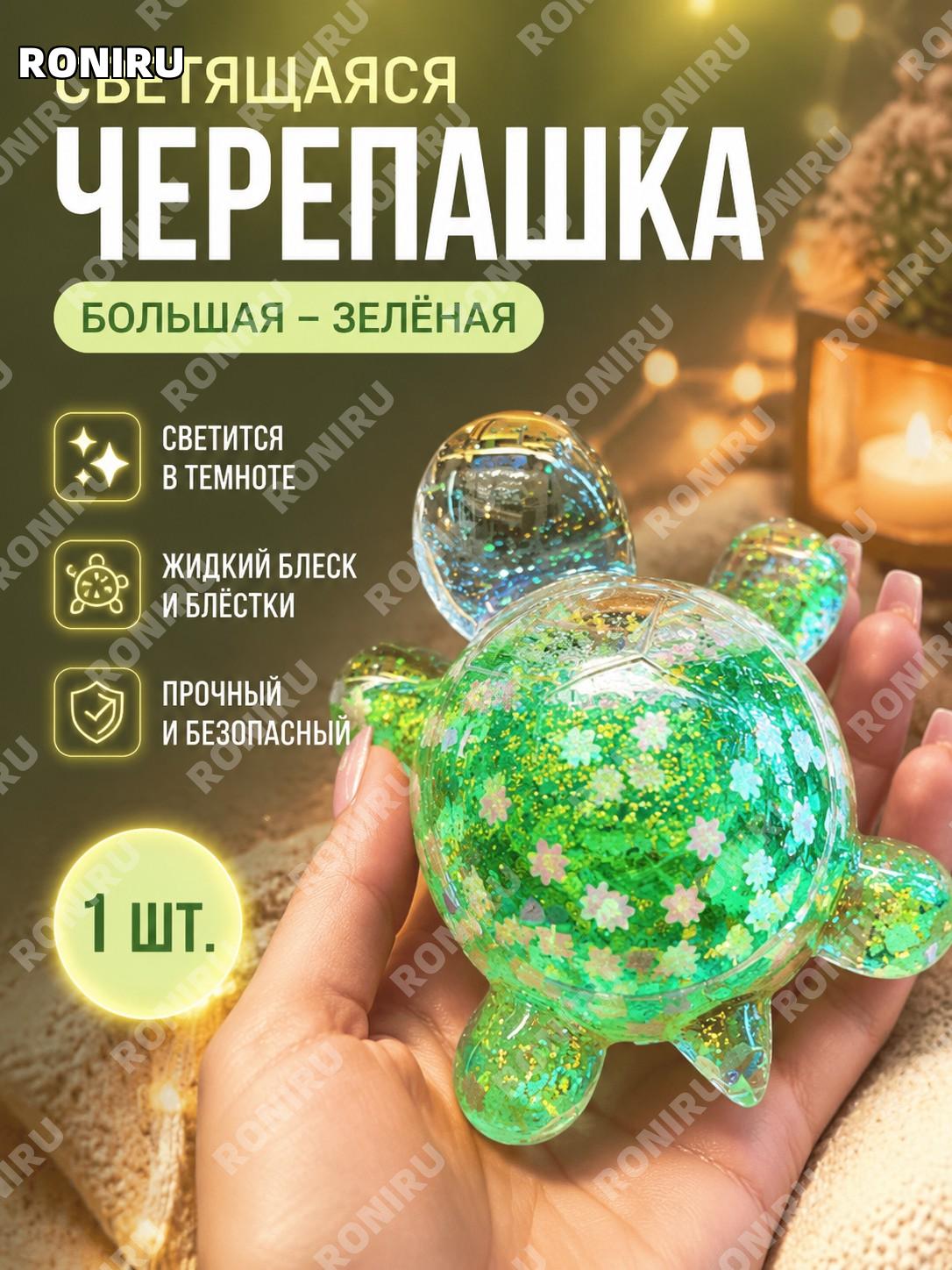 Большая игрушка-черепашка с жидким песком зелёная, 1 шт, милый декоративный сувенир для девочек и детей на подарок