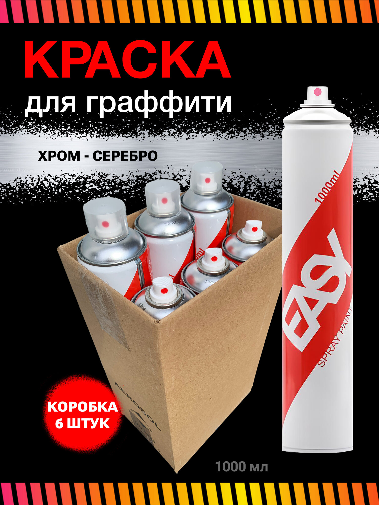 Аэрозольная краска в баллончике Easy 1000 мл Хром, набор 6 штук