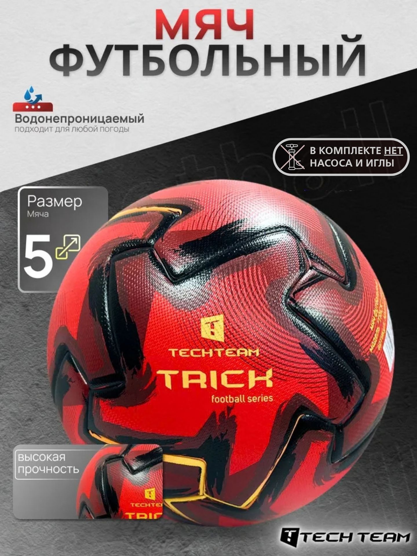 Мяч футбольный Tech Team TRICK красный 5 размер, машинная сшивка
