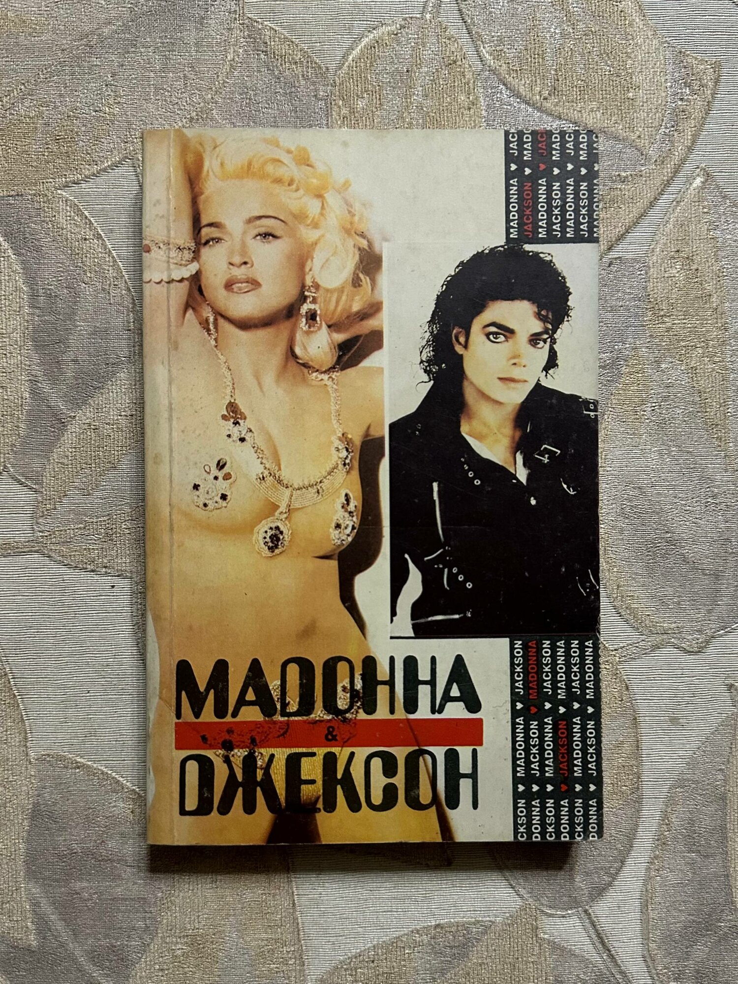 Майкл Джексон глазами его сестры. Мадонна: Откровения