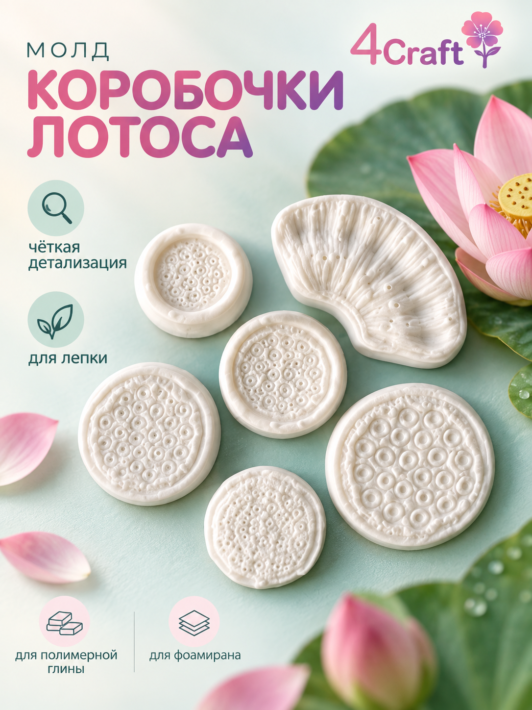 Набор молдов для лепки коробочки лотоса из полимерной зефирной глины