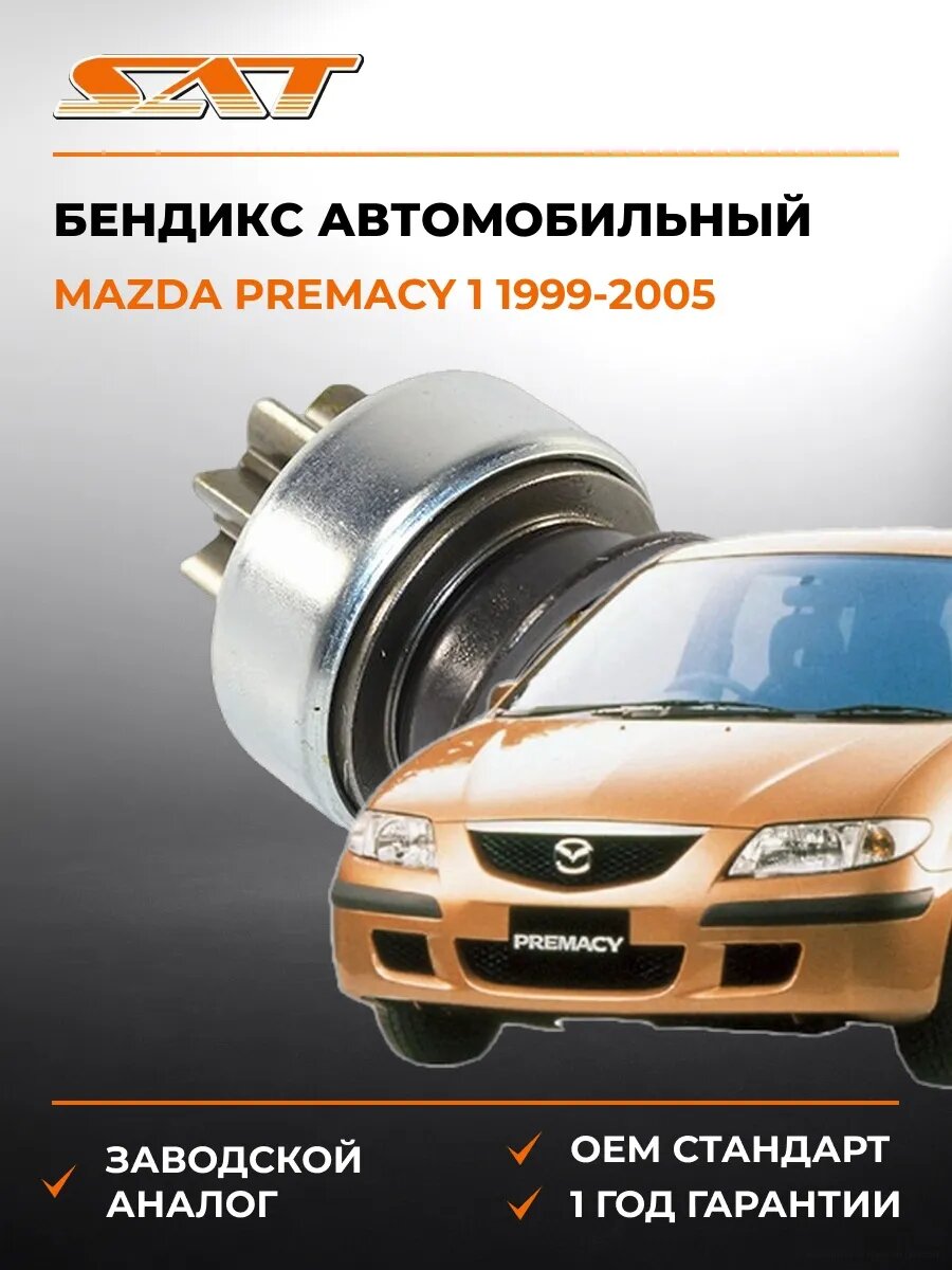 Бендикс SAT ST3132086030 Мазда Премаси 1 Mazda Premacy 1 1999-2005