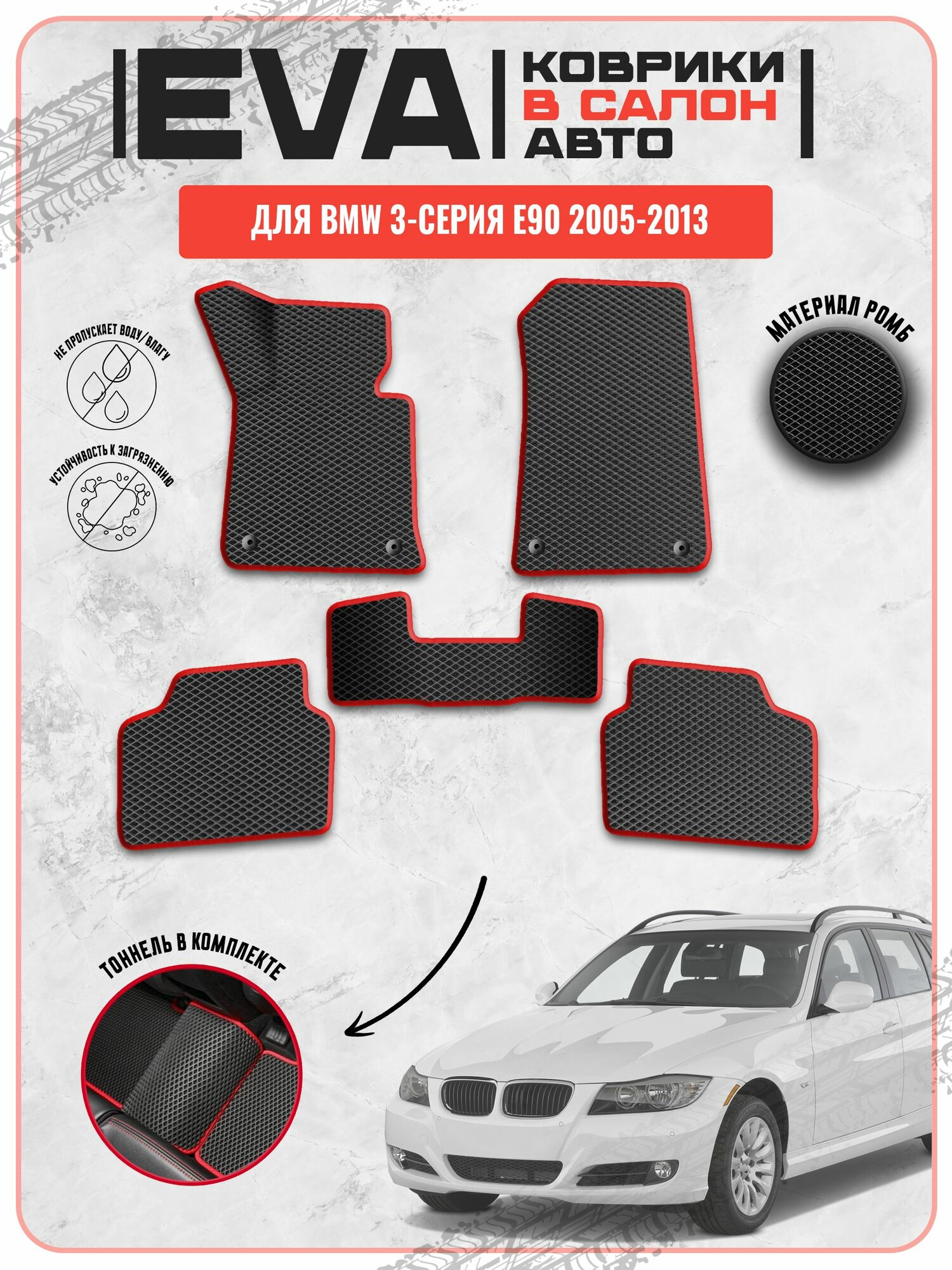 EVA ЭВА ковры для Бмв / BMW 3-серия E90 2005-2013 г. в.