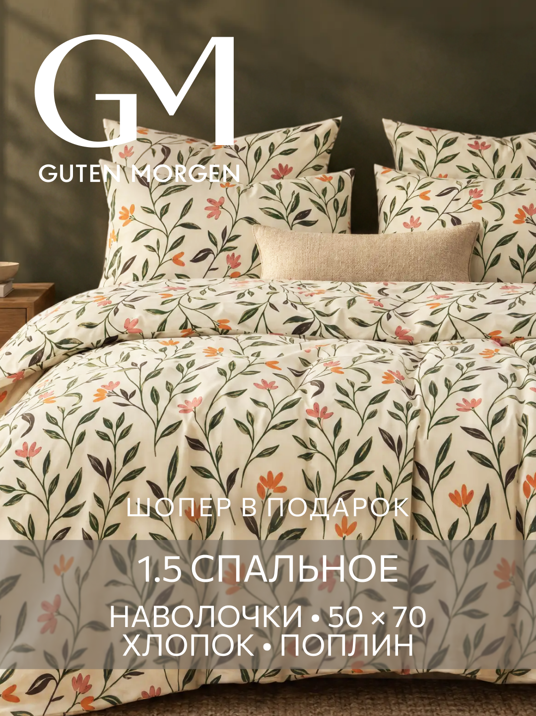 Постельное белье, Поплин, 1.5 спальное, 2 наволочки 50х70, GM, Эстетика цветения, 100% хлопок