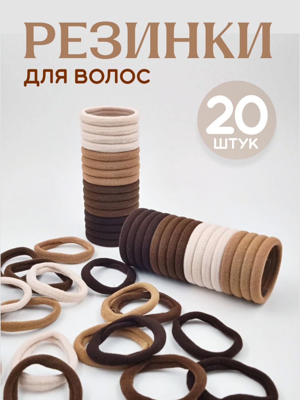 Резинка для волос 20 шт.