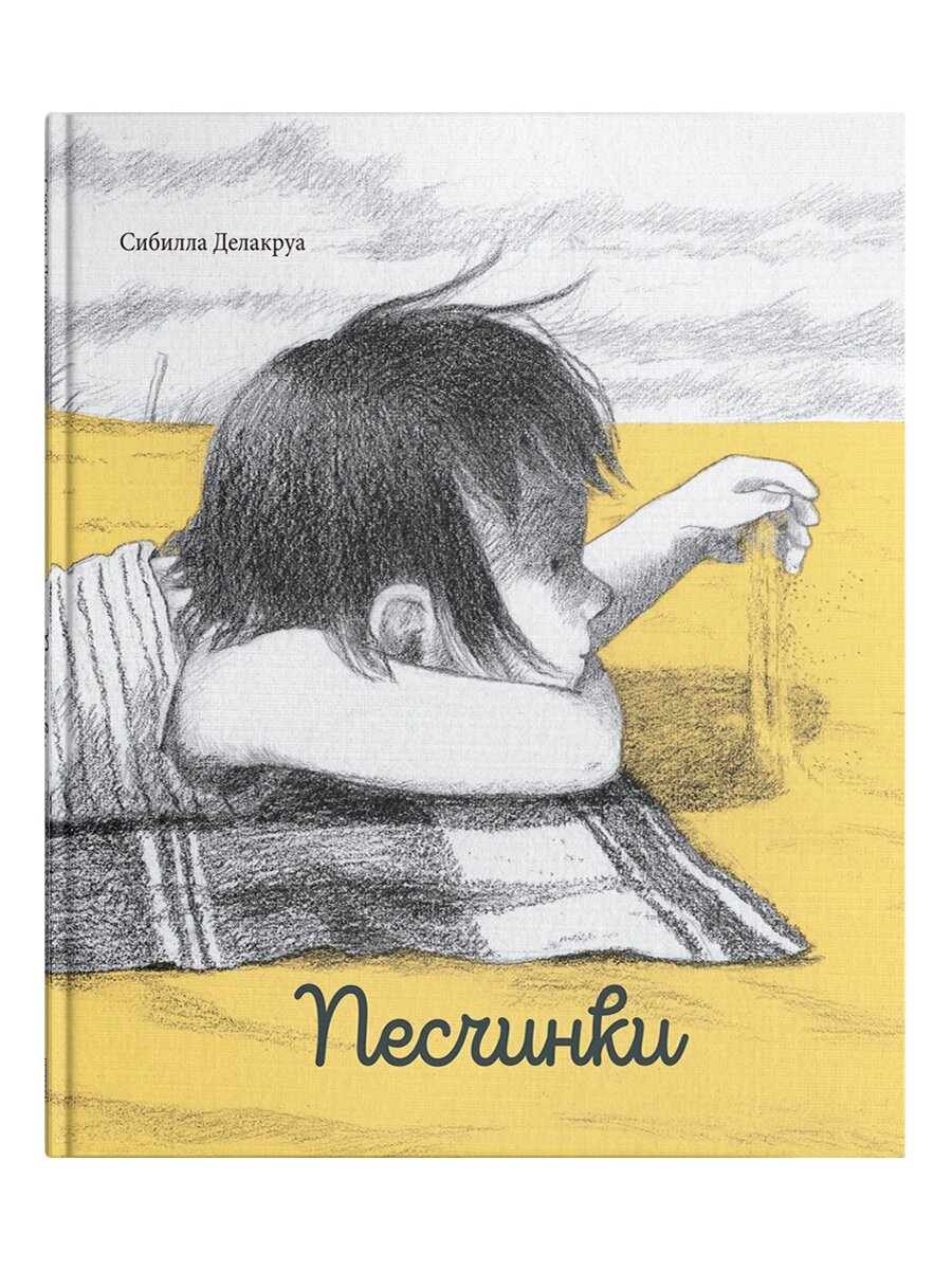 Песчинки