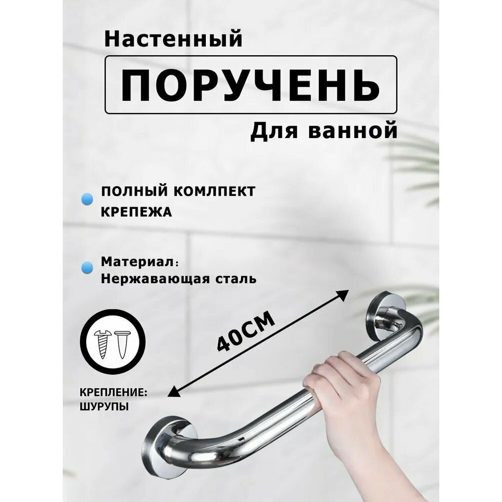 Поручень опорный для ванной комнаты и туалета, 40 см, настенный, безопасный