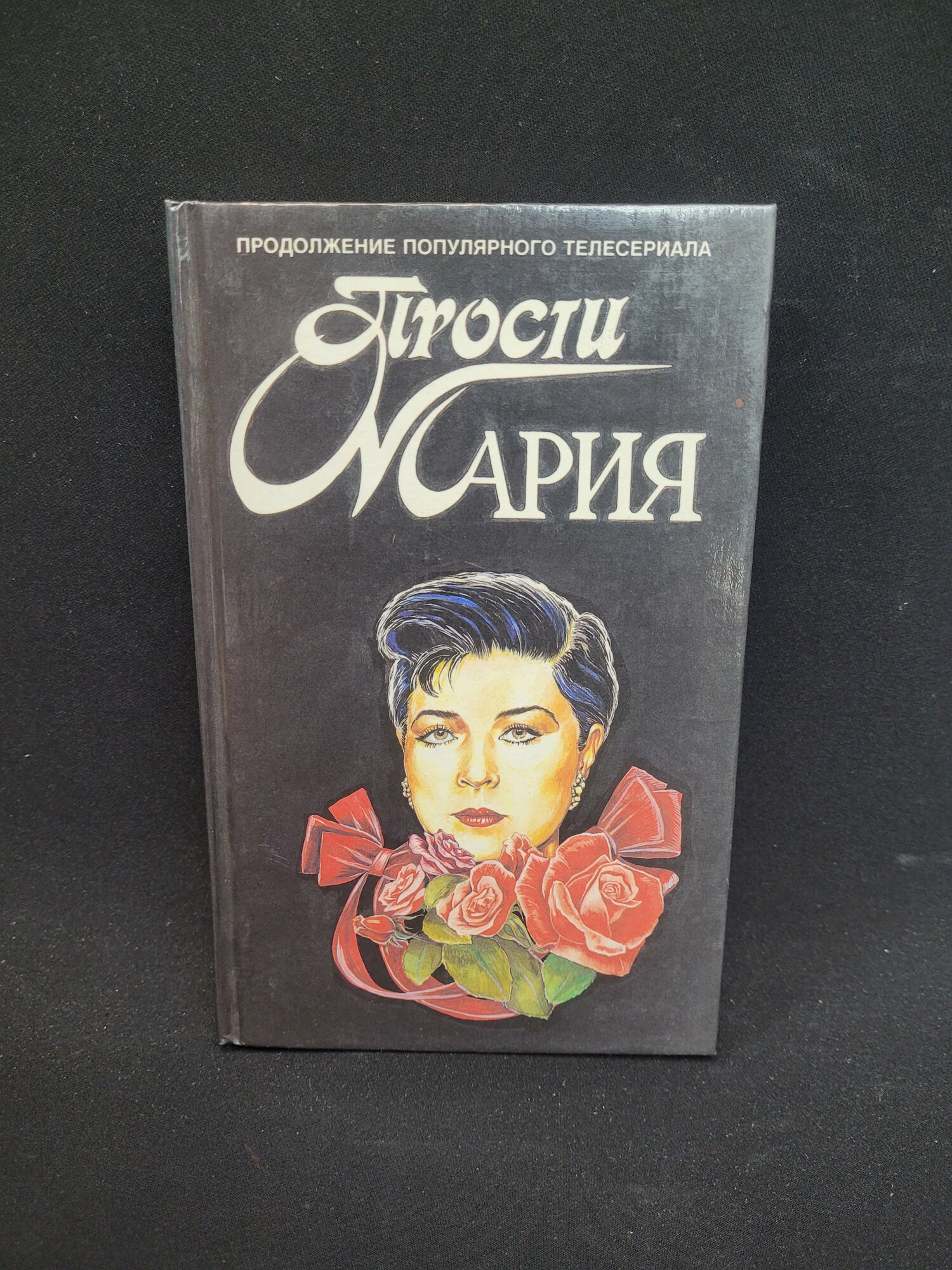 Аманта Сантос. Прости, Мария. Книга, роман по мотивам популярного телесериала